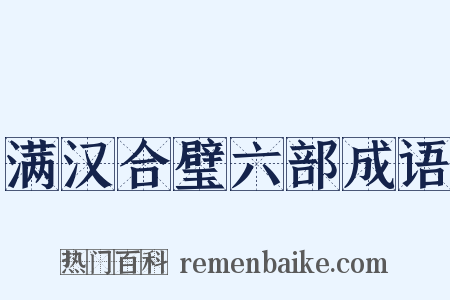 满汉合璧六部成语是什么意思的图片